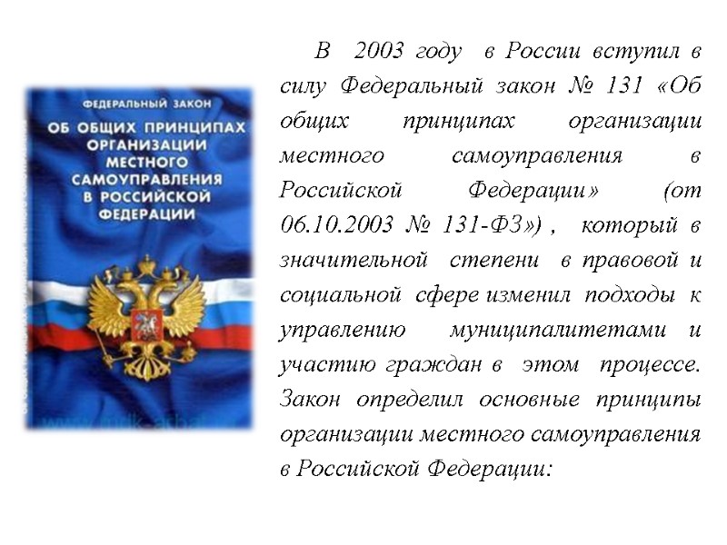 В 2003 году в России вступил в силу Федеральный закон № 131 В 2003 году в России вступил в силу Федеральный закон № 131